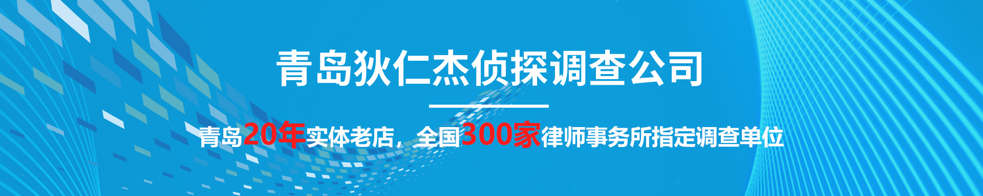 青島偵探,青島偵探事務所,青島調(diào)查事務所,青島出軌調(diào)查